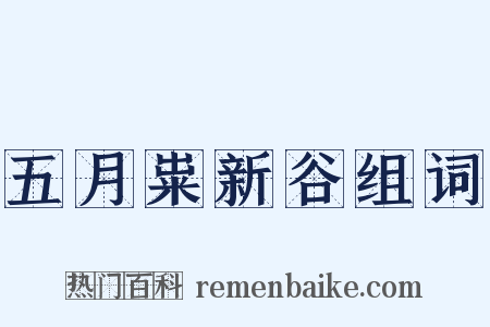 五月粜新谷组词是什么意思的图片